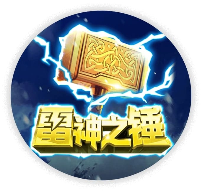 雷神之锤